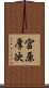 宮原厚次 Scroll