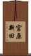 宮原新田 Scroll