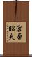 宮原昭夫 Scroll