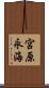 宮原永海 Scroll