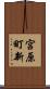 宮原町新 Scroll