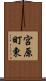 宮原町東 Scroll
