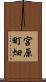 宮原町畑 Scroll