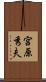 宮原秀夫 Scroll