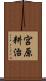 宮原耕治 Scroll