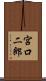 宮口二郎 Scroll