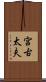 宮古太夫 Scroll