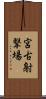 宮古射撃場 Scroll
