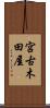 宮古木田屋 Scroll
