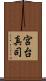 宮台真司 Scroll