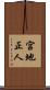 宮地正人 Scroll