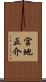 宮地正介 Scroll