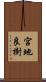 宮地良樹 Scroll