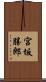 宮坂勝郎 Scroll