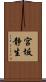 宮坂静生 Scroll