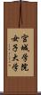 宮城学院女子大学 Scroll