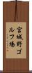 宮城野ゴルフ場 Scroll