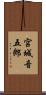 宮城音五郎 Scroll