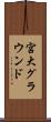 宮大グラウンド Scroll