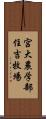 宮大農学部住吉牧場 Scroll