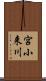 宮小来川 Scroll