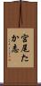 宮尾たか志 Scroll