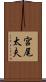 宮尾太夫 Scroll