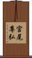 宮尾尊弘 Scroll