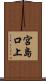 宮島口上 Scroll