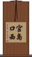 宮島口西 Scroll