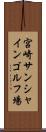 宮崎サンシャインゴルフ場 Scroll