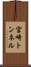 宮崎トンネル Scroll