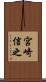 宮崎信之 Scroll