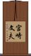 宮崎文夫 Scroll