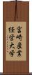 宮崎産業経営大学 Scroll