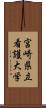 宮崎県立看護大学 Scroll