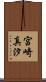 宮崎真汐 Scroll