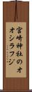 宮崎神社のオオシラフジ Scroll