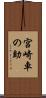 宮崎車の助 Scroll