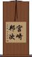 宮崎邦次 Scroll