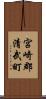 宮崎郡清武町 Scroll