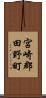 宮崎郡田野町 Scroll