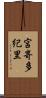 宮嵜多紀里 Scroll