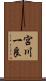 宮川一良 Scroll