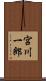 宮川一郎 Scroll