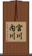 宮川内川 Scroll