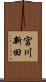宮川新田 Scroll