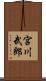 宮川武郎 Scroll