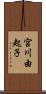 宮川由起子 Scroll