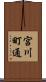 宮川町通 Scroll